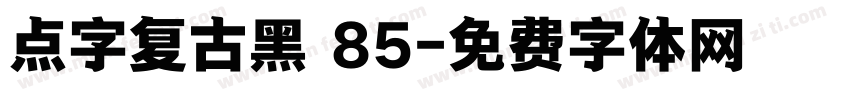 点字复古黑 85字体转换